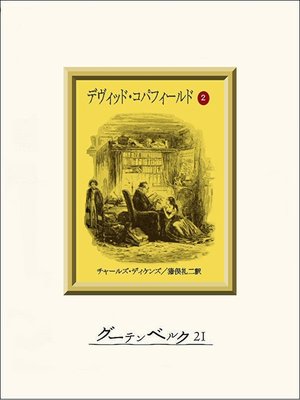 cover image of デヴィッド・コパフィールド（２）